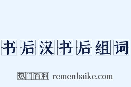 书后汉书后组词是什么意思的图片